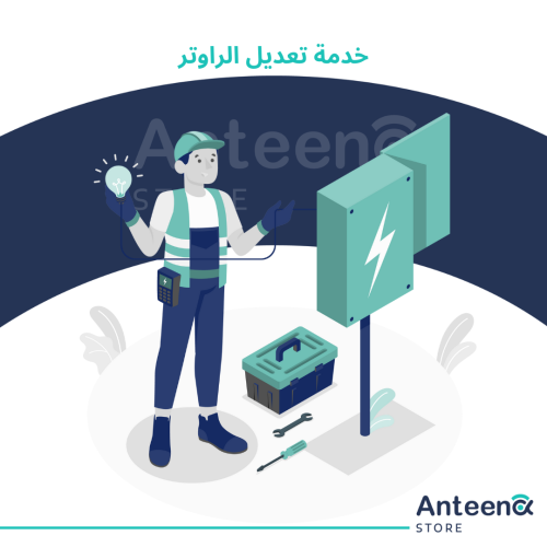 خدمة تعديل الراوتر