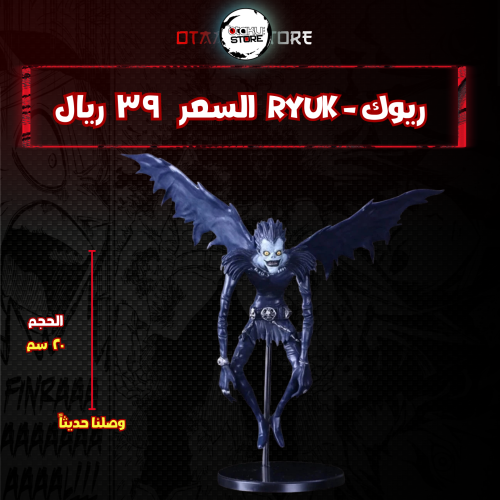 ريوك - Ryuk