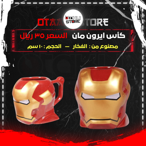 كأس ايرون مان - iron man cup