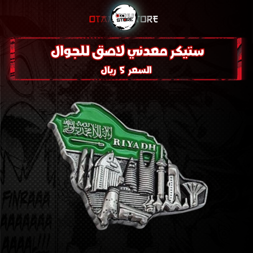 ستيكر معدنى لاصق للجوال ( الرياض)