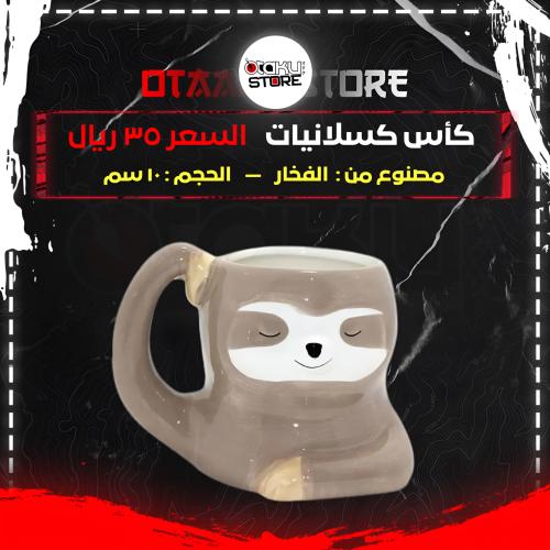 كأس كسلانيات - Folivora cup