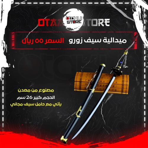 ميدالية سيف زورو - Zoro Sword Keychain