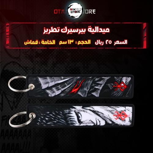 ميدالية بيرسيرك تطريز - berserk Embroidery Medal