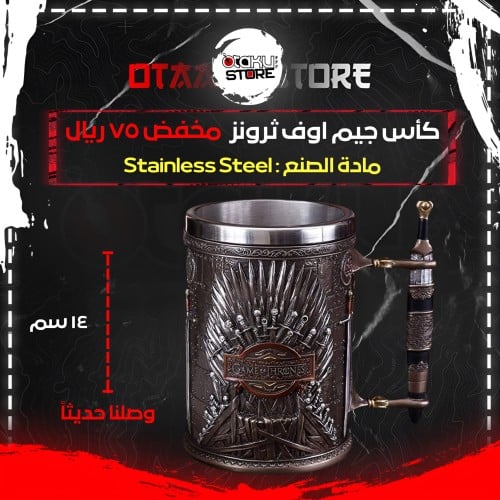 كأس جيم اوف ثرونز - Games Of Thrones Cup