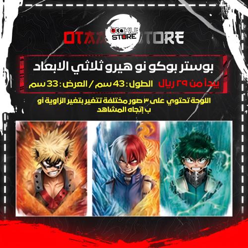 بوستر بوكو نو هيرو ثلاثي الابعاد - Boku no Hero 3D...