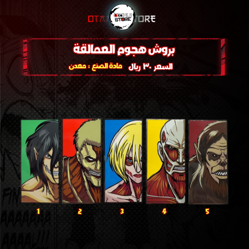 بروش هجوم العمالقة - attack on titan Brooch