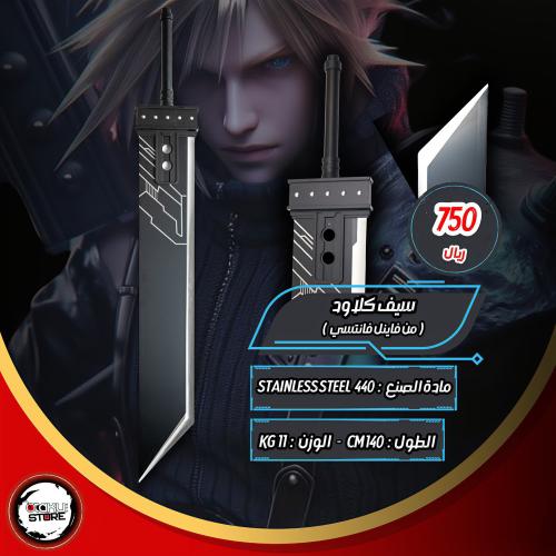 سيف كلاود - cloud Sword