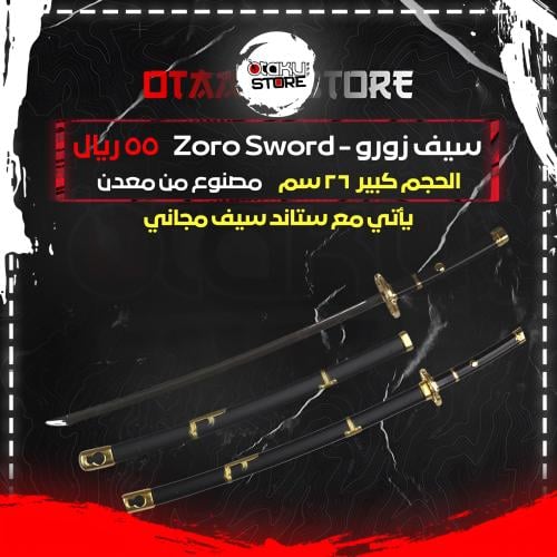 سيف زورو - Zoro Sword
