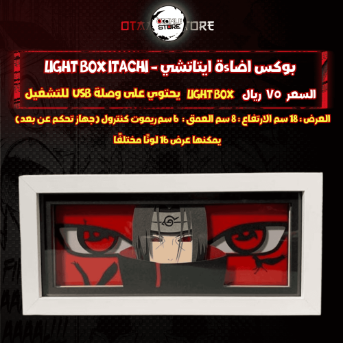 بوكس اضاءة ايتاتشي - Light Box itachi