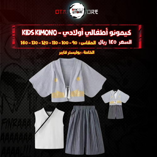 كيمونو أطفالي أولادي - kids kimono