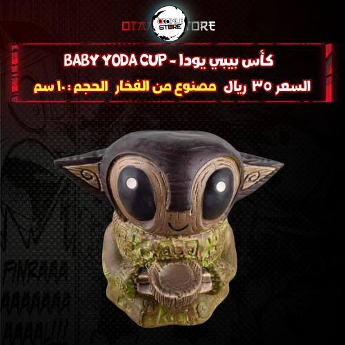 كأس بيبي يودا - Baby Yoda cup