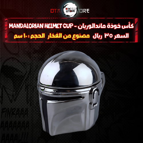 كأس خوذة ماندالوريان - Mandalorian Helmet cup