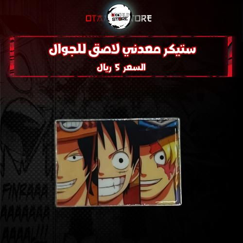 ستيكر معدنى لاصق للجوال ( لوفي سابو ايس)