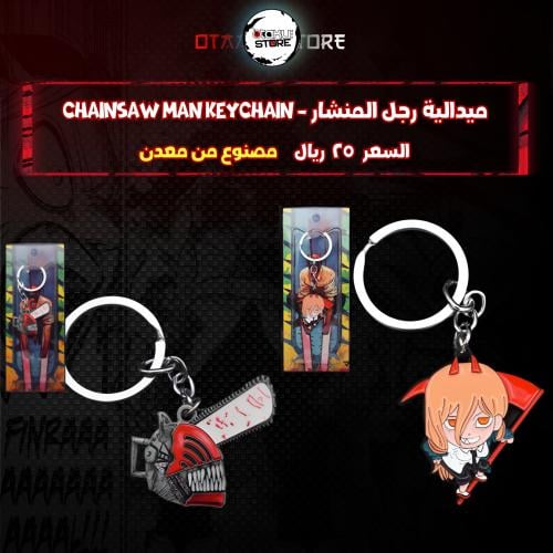 ميدالية رجل المنشار - Chainsaw Man Keychain