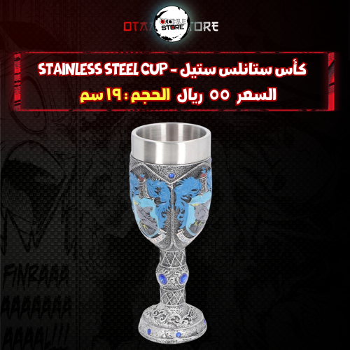 كأس ستانلس ستيل - stainless steel cup