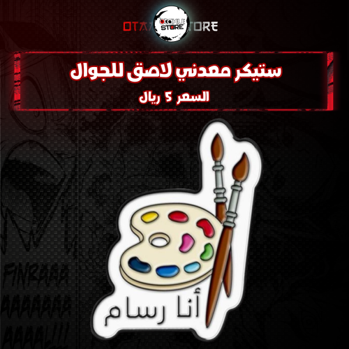 ستيكر معدنى لاصق للجوال ( انا رسام )