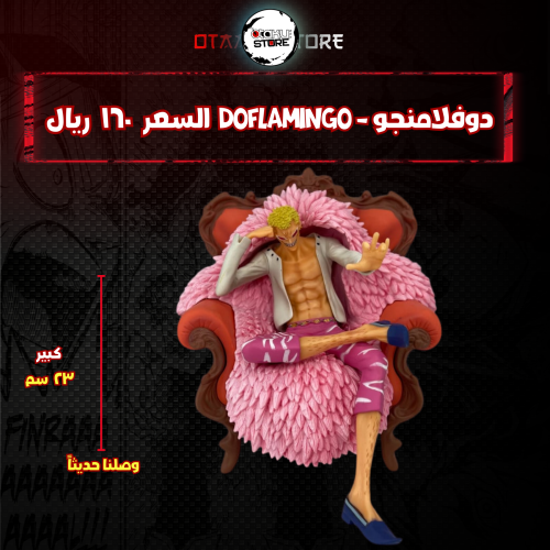 دوفلامنجو - Doflamingo