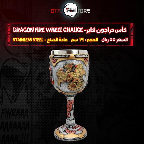كأس دراجون فاير- Dragon Fire Wheel Chalice