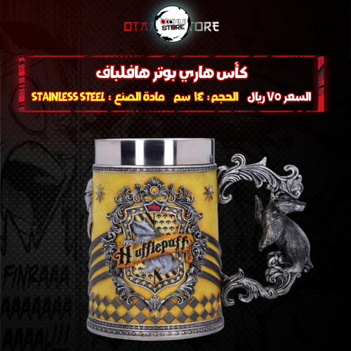كأس هاري بوتر هافلباف - Harry Potter hufflepuff Cu...