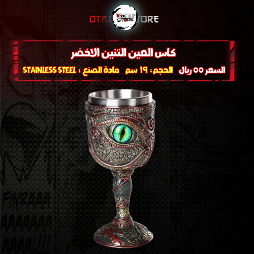 كاس العين التنين الاخضر - Green Eye of the Dragon...