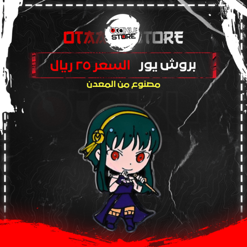 بروش يور - Yor Brooch