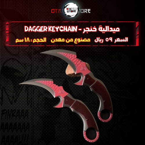 ميدالية خنجر - dagger Keychain