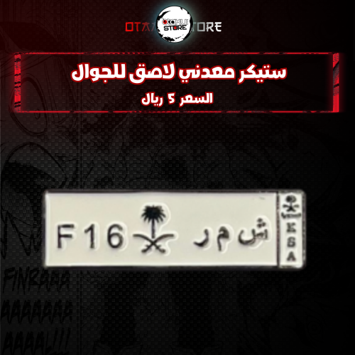 ستيكر معدنى لاصق للجوال ( رمز ش م ر )