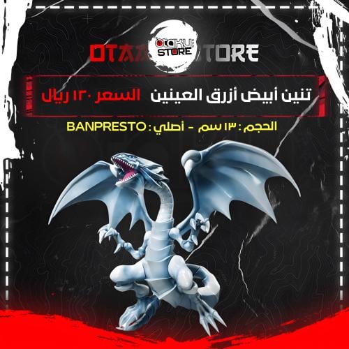 تنين أبيض أزرق العينين - blue eyes white dragon