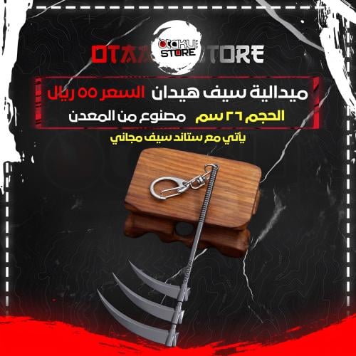 ميدالية سيف هيدان - Hidan Sword Keychain