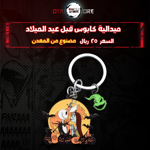 ميدالية كابوس قبل عيد الميلاد - The Nightmare Befo...