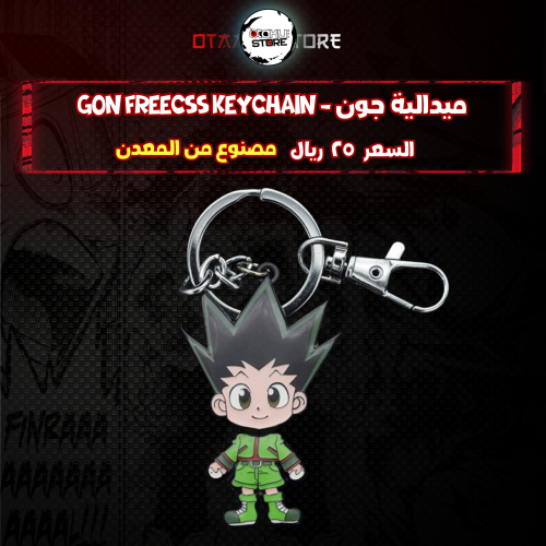ميدالية جون - Gon Freecss keychain