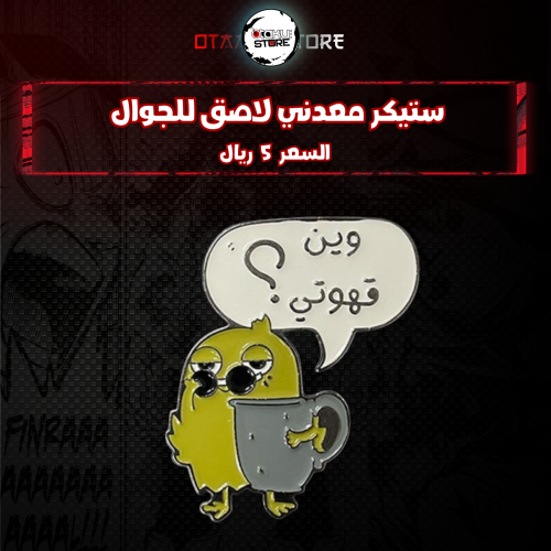 ستيكر معدنى لاصق للجوال ( وين قهوتي)