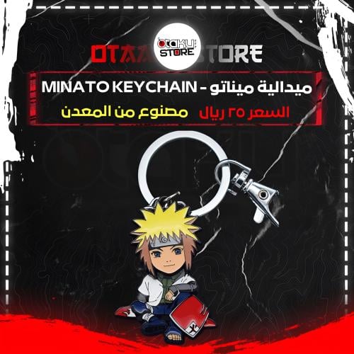 ميدالية ميناتو - Minato Keychain