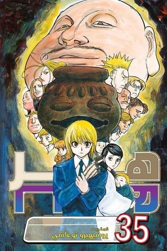 مانجا هنتر اكس هنتر - Hunter X Hunter Manga