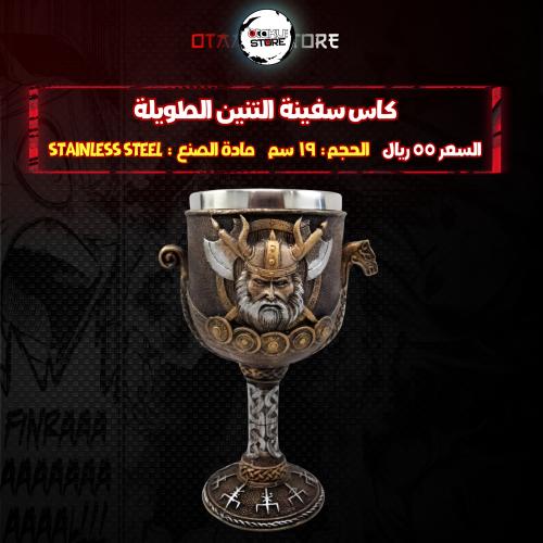 كاس سفينة التنين الطويلة - Dragon Longship Chalice