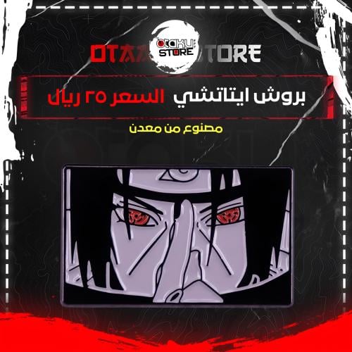بروش ايتاتشي - Itachi's Brooch