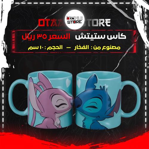 كأس ستيتش - sititch cup