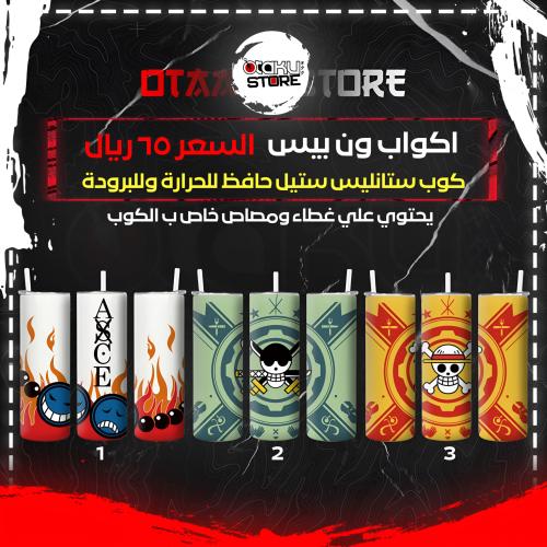 اكواب ون بيس - One Piece Cups