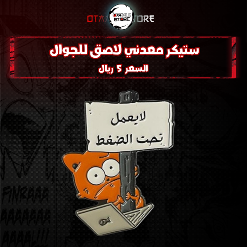 ستيكر معدنى لاصق للجوال ( لايعمل تحت الضغط )