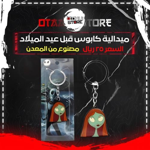 ميدالية كابوس قبل عيد الميلاد - The Nightmare Befo...
