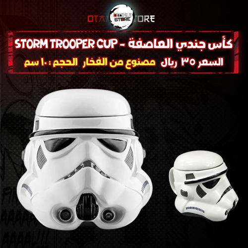 كأس جندي العاصفة - Storm Trooper cup