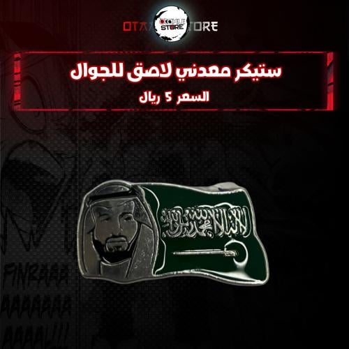 ستيكر معدنى لاصق للجوال ( الامير محمد بن سلمان)