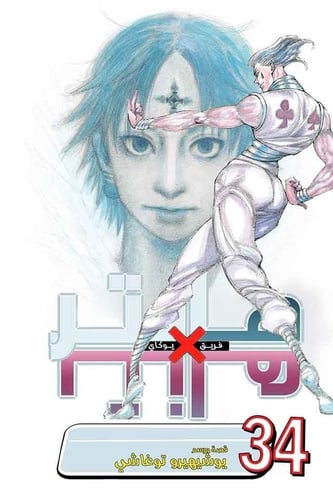 مانجا هنتر اكس هنتر - Hunter X Hunter Manga