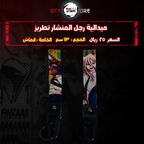 ميدالية رجل المنشار تطريز - chainsaw man Embroider...