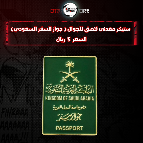 ستيكر معدنى لاصق للجوال ( جواز السفر السعودي)