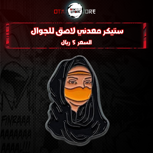 ستيكر معدنى لاصق للجوال ( برقع )