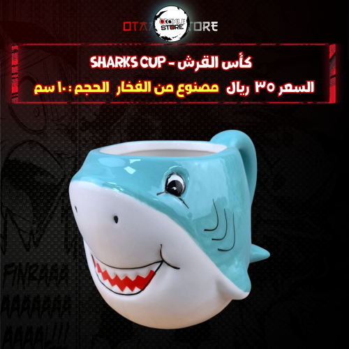 كأس القرش - Sharks cup
