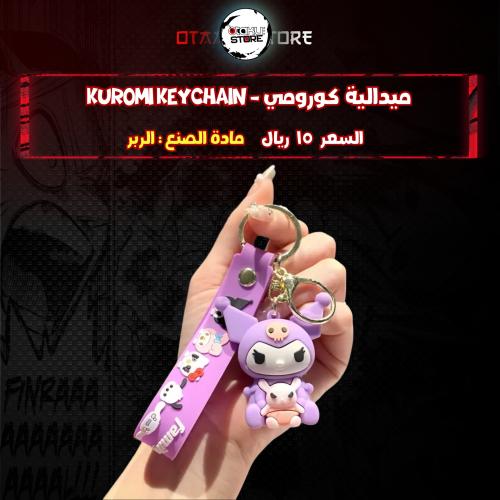 ميدالية كورومي - Kuromi Keychain