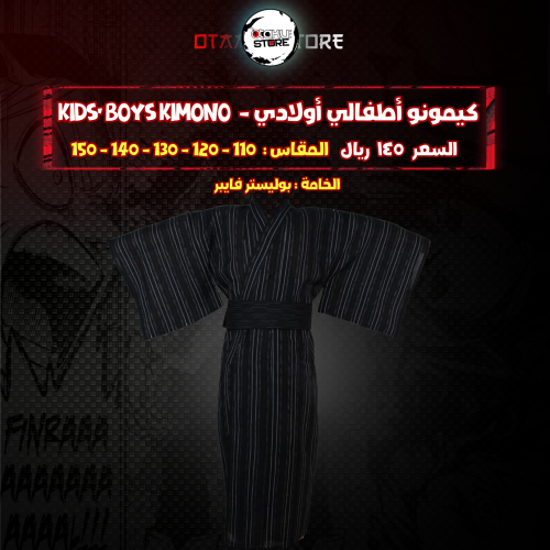 كيمونو أطفالي أولادي - kids kimono