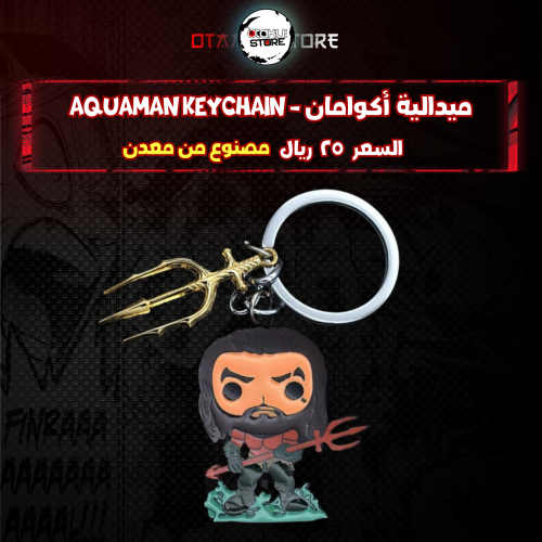 ميدالية أكوامان - Aquaman Keychain